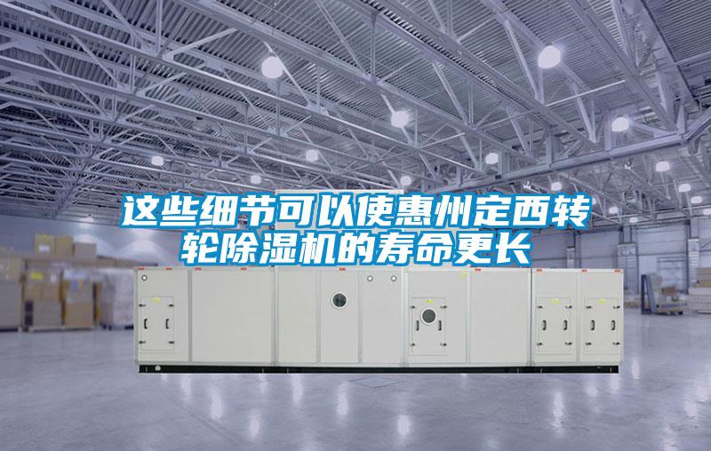 這些細(xì)節(jié)可以使惠州定西轉(zhuǎn)輪除濕機(jī)的壽命更長