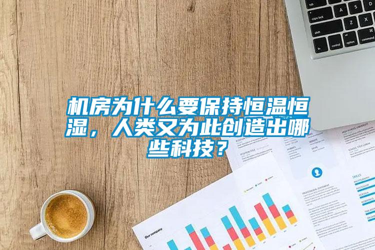 機房為什么要保持恒溫恒濕，人類又為此創(chuàng)造出哪些科技？