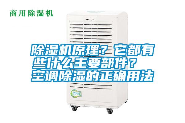 除濕機(jī)原理？它都有些什么主要部件？ 空調(diào)除濕的正確用法