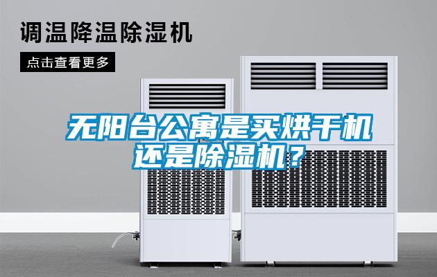 無陽臺公寓是買烘干機還是除濕機？
