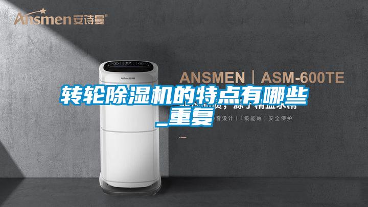 轉(zhuǎn)輪除濕機的特點有哪些_重復