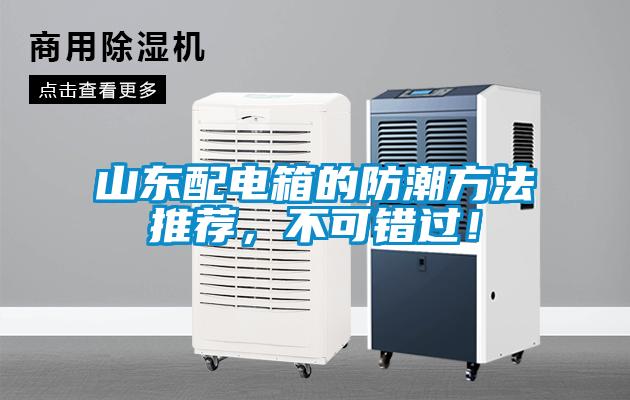 山東配電箱的防潮方法推薦，不可錯過！