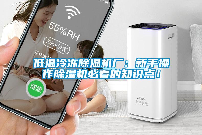 低溫冷凍除濕機廠：新手操作除濕機必看的知識點！