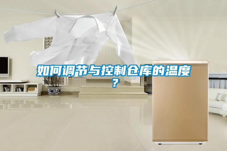 如何調節與控制倉庫的溫度？