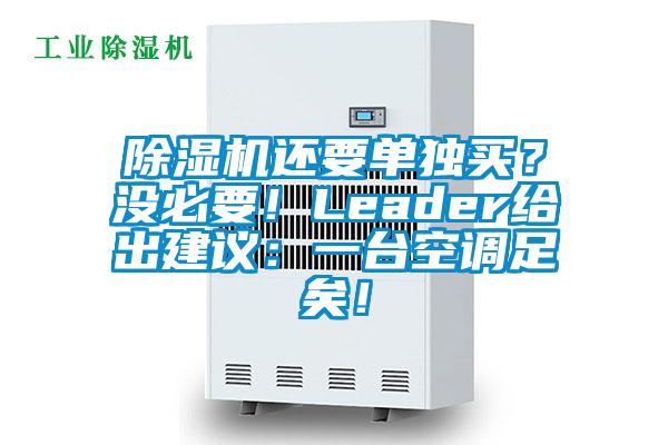 除濕機還要單獨買？沒必要！Leader給出建議：一臺空調足矣！