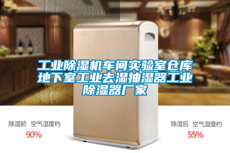 工業(yè)除濕機(jī)車(chē)間實(shí)驗(yàn)室倉(cāng)庫(kù)地下室工業(yè)去濕抽濕器工業(yè)除濕器廠家