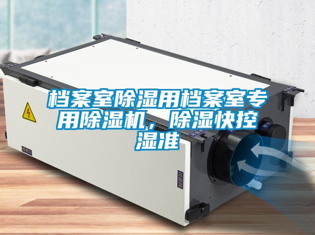 檔案室除濕用檔案室專用除濕機，除濕快控濕準