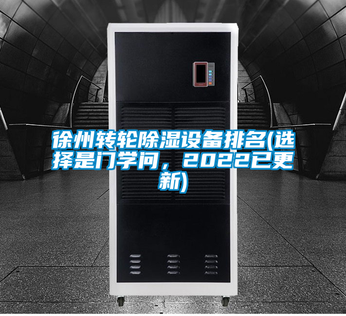 徐州轉(zhuǎn)輪除濕設(shè)備排名(選擇是門學(xué)問(wèn)，2022已更新)