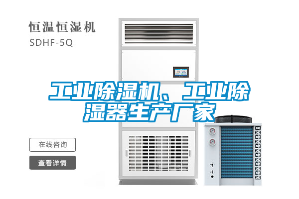 工業(yè)除濕機、工業(yè)除濕器生產(chǎn)廠家