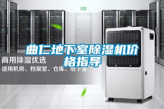 曲仁地下室除濕機(jī)價格指導(dǎo)