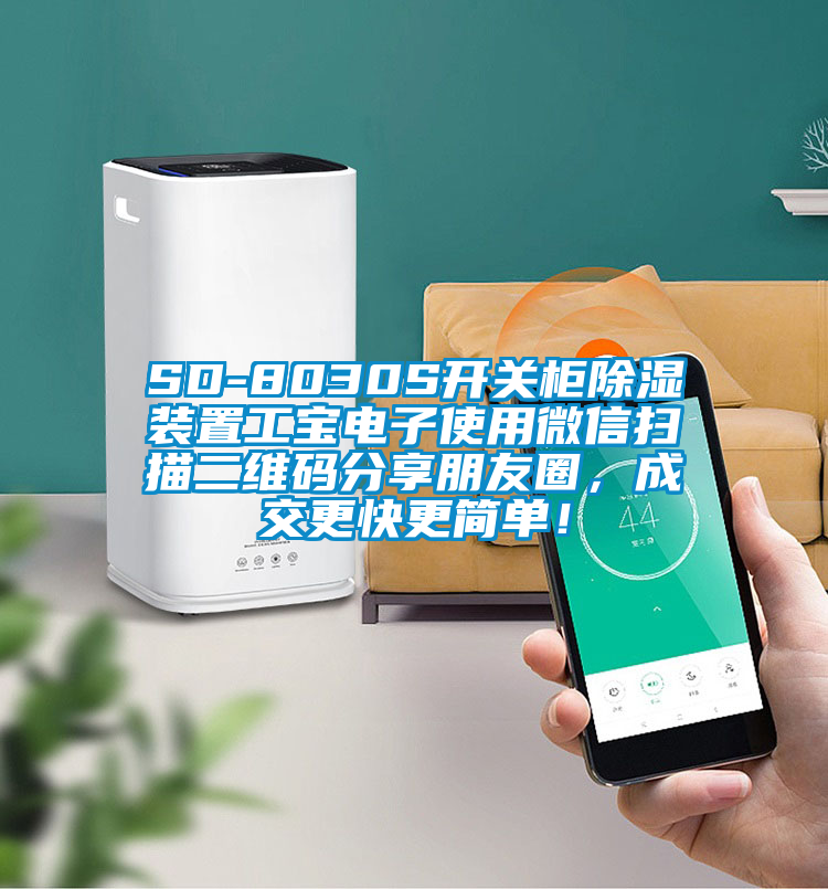 SD-8030S開關(guān)柜除濕裝置工寶電子使用微信掃描二維碼分享朋友圈，成交更快更簡單！
