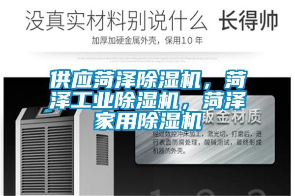 供應菏澤除濕機，菏澤工業除濕機，菏澤家用除濕機