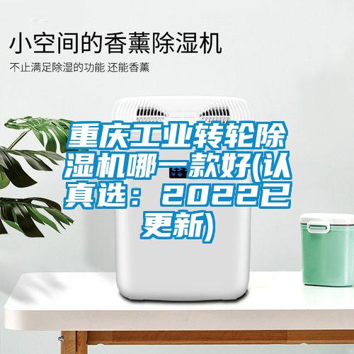 重慶工業(yè)轉(zhuǎn)輪除濕機哪一款好(認真選：2022已更新)