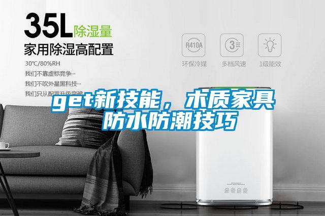 get新技能，木質家具 防水防潮技巧