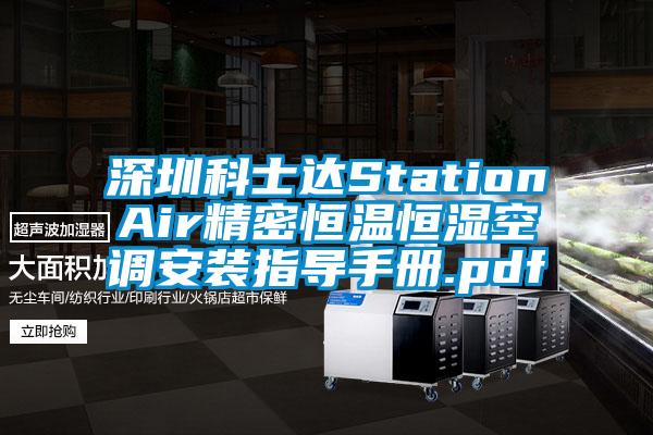 深圳科士達StationAir精密恒溫恒濕空調(diào)安裝指導(dǎo)手冊.pdf