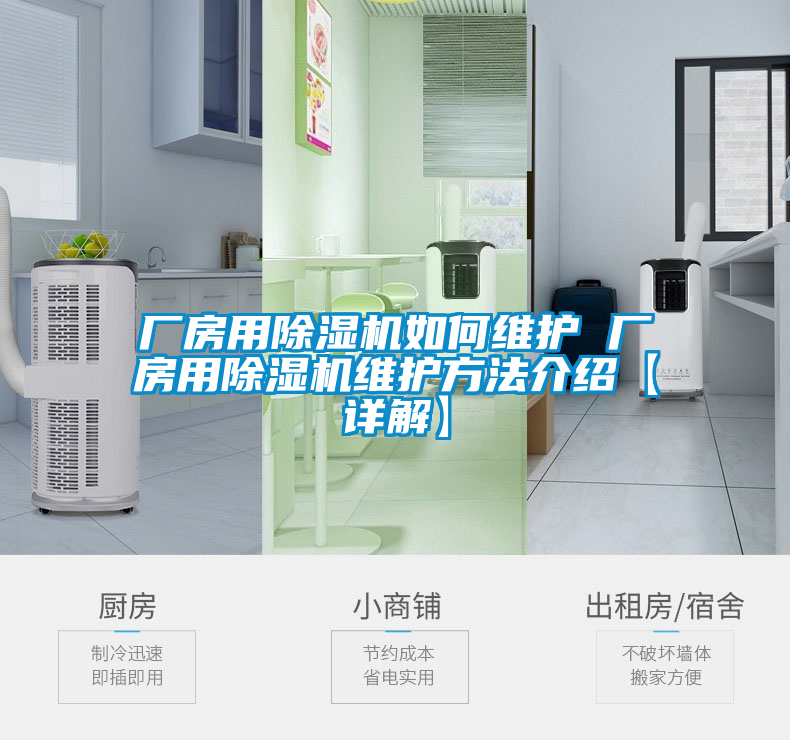 廠房用除濕機如何維護(hù) 廠房用除濕機維護(hù)方法介紹【詳解】