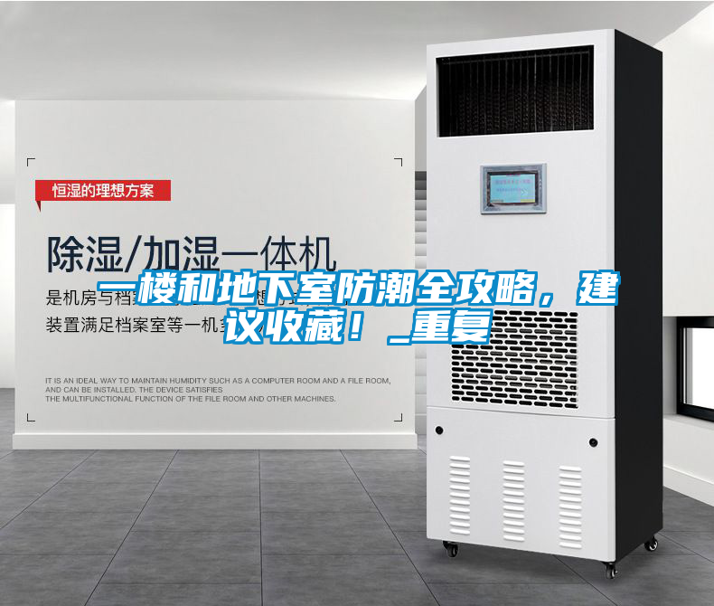 一樓和地下室防潮全攻略，建議收藏！_重復