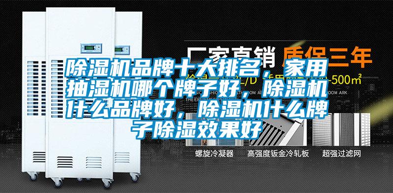 除濕機品牌十大排名，家用抽濕機哪個牌子好，除濕機什么品牌好，除濕機什么牌子除濕效果好