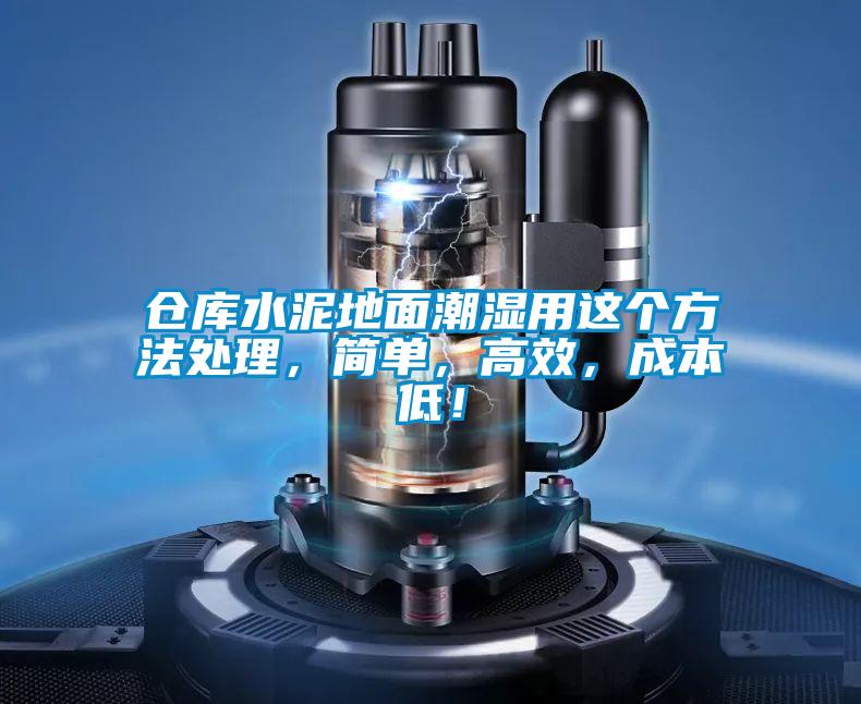 倉庫水泥地面潮濕用這個方法處理，簡單，高效，成本低！