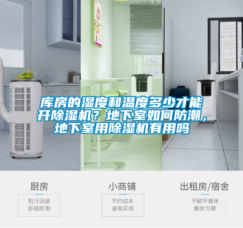 庫房的濕度和溫度多少才能開除濕機？地下室如何防潮，地下室用除濕機有用嗎