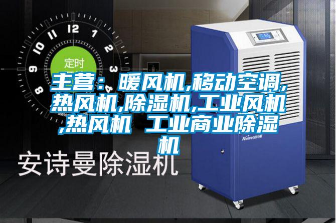 主營：暖風(fēng)機,移動空調(diào),熱風(fēng)機,除濕機,工業(yè)風(fēng)機,熱風(fēng)機 工業(yè)商業(yè)除濕機