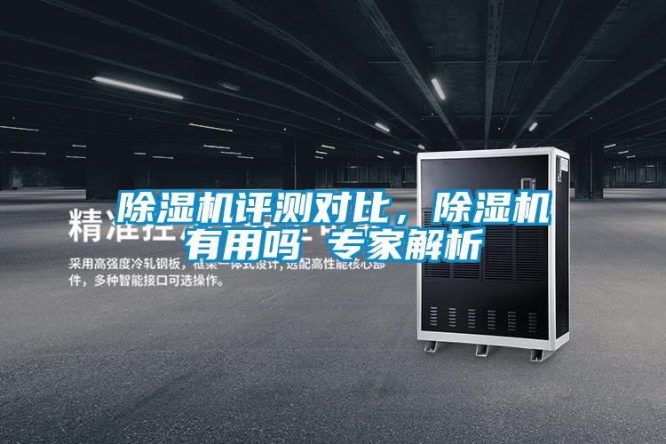 除濕機(jī)評測對比，除濕機(jī)有用嗎 專家解析
