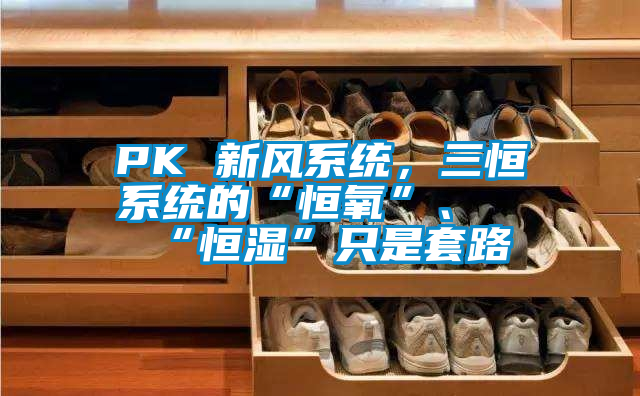 PK 新風系統，三恒系統的“恒氧”、“恒濕”只是套路