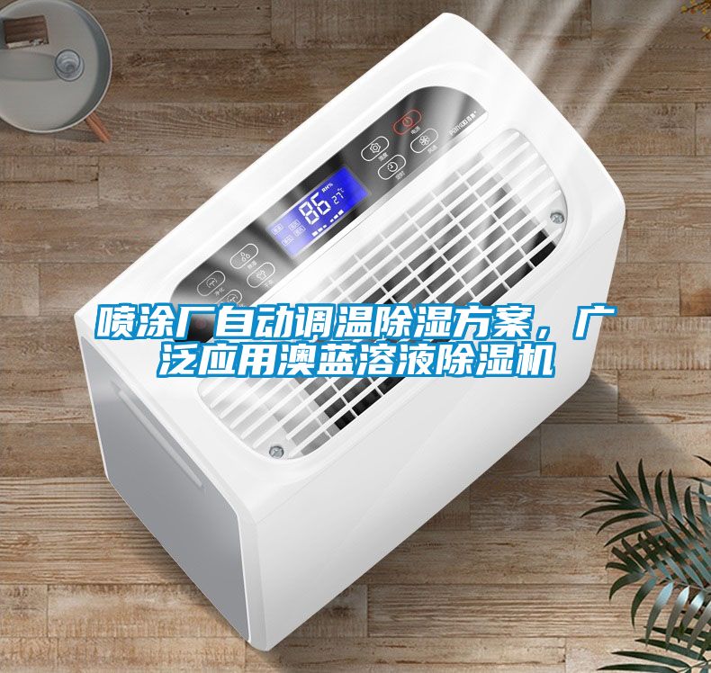 噴涂廠自動調(diào)溫除濕方案，廣泛應(yīng)用澳藍(lán)溶液除濕機(jī)