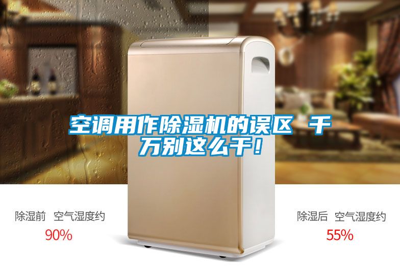 空調用作除濕機的誤區(qū) 千萬別這么干！