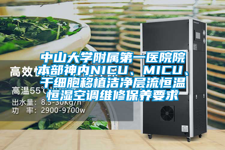 中山大學附屬第一醫院院本部神內NICU、MICU、干細胞移植潔凈層流恒溫恒濕空調維修保養要求