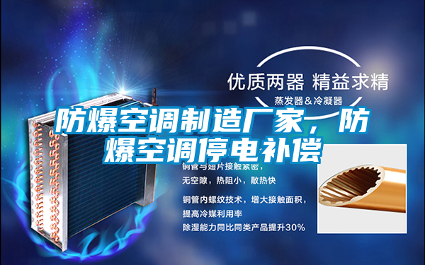 防爆空調(diào)制造廠家，防爆空調(diào)停電補償