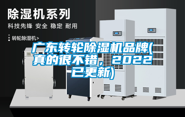 廣東轉輪除濕機品牌(真的很不錯，2022已更新)