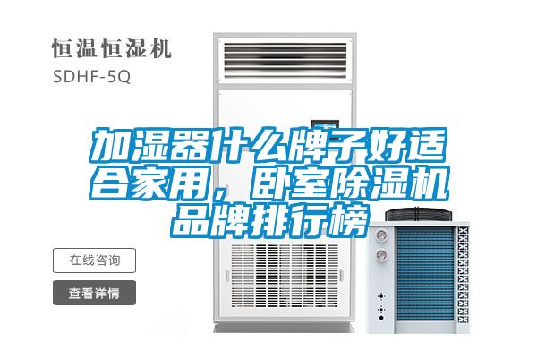 加濕器什么牌子好適合家用，臥室除濕機品牌排行榜