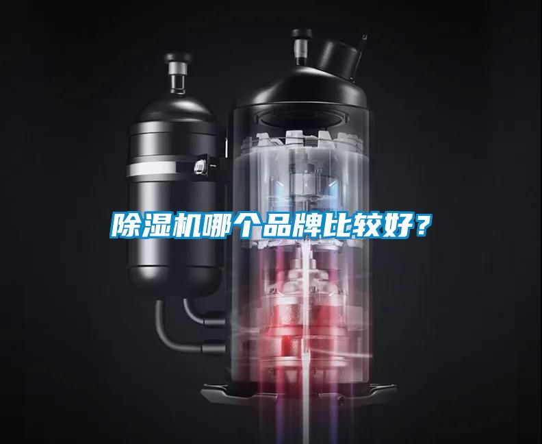 除濕機哪個品牌比較好？