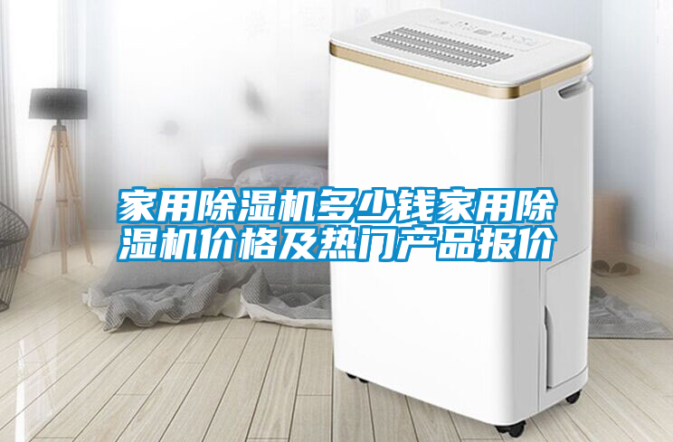 家用除濕機多少錢家用除濕機價格及熱門產(chǎn)品報價