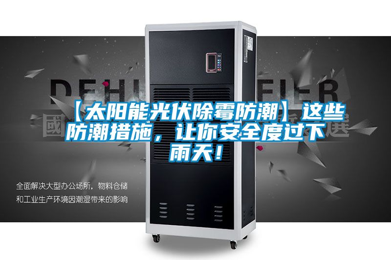 【太陽能光伏除霉防潮】這些防潮措施，讓你安全度過下雨天！