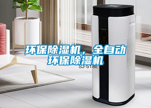 環(huán)保除濕機(jī)，全自動(dòng)環(huán)保除濕機(jī)