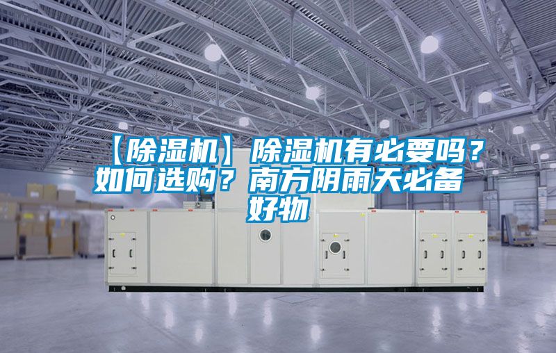 【除濕機】除濕機有必要嗎？如何選購？南方陰雨天必備好物