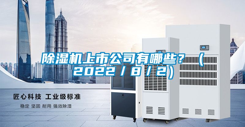 除濕機(jī)上市公司有哪些？（2022／8／2）
