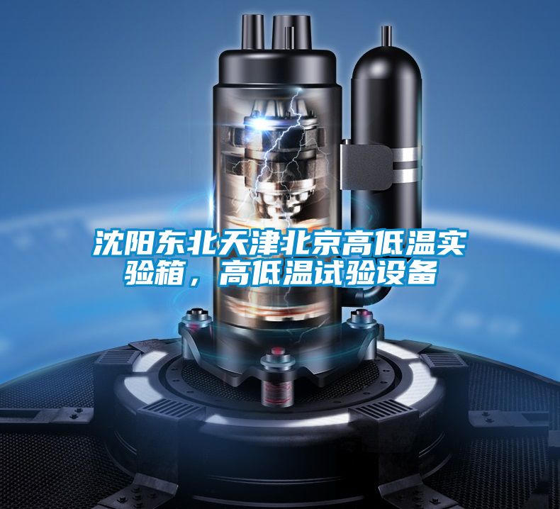 沈陽東北天津北京高低溫實驗箱，高低溫試驗設備