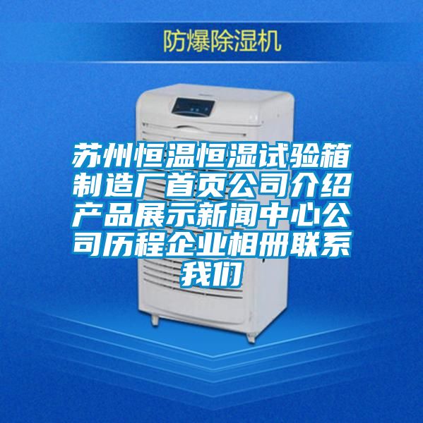 蘇州恒溫恒濕試驗箱制造廠首頁公司介紹產品展示新聞中心公司歷程企業相冊聯系我們