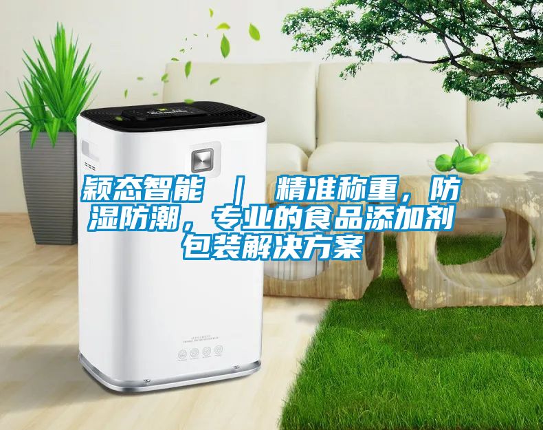 穎態(tài)智能 ｜ 精準(zhǔn)稱重，防濕防潮，專業(yè)的食品添加劑包裝解決方案
