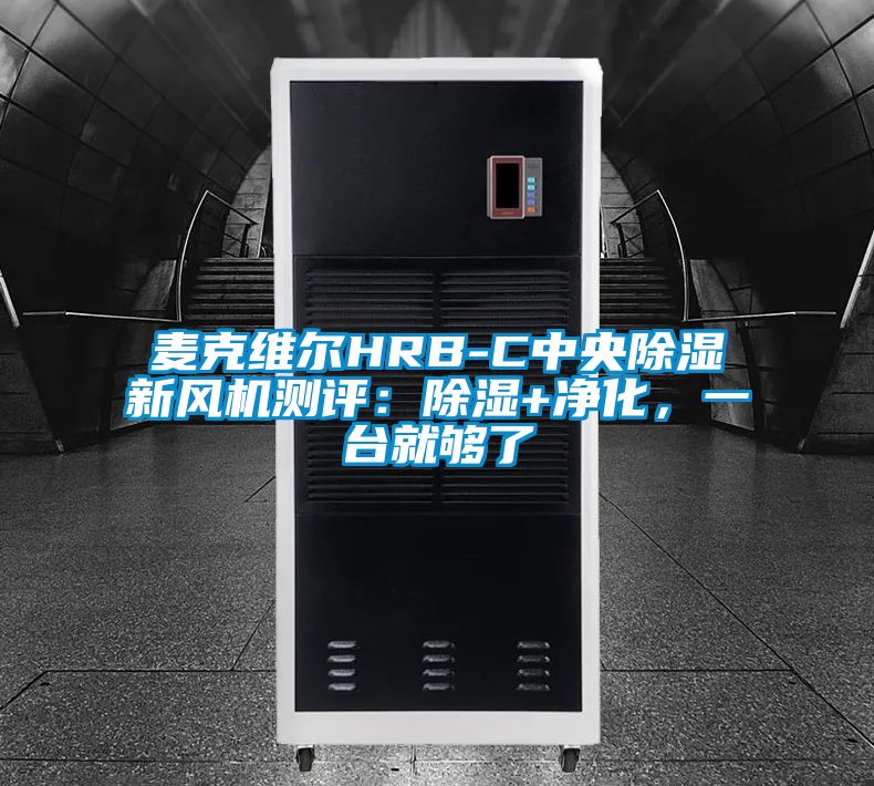 麥克維爾HRB-C中央除濕新風(fēng)機測評：除濕+凈化，一臺就夠了