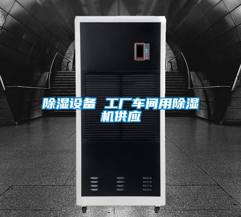 除濕設(shè)備 工廠車間用除濕機供應
