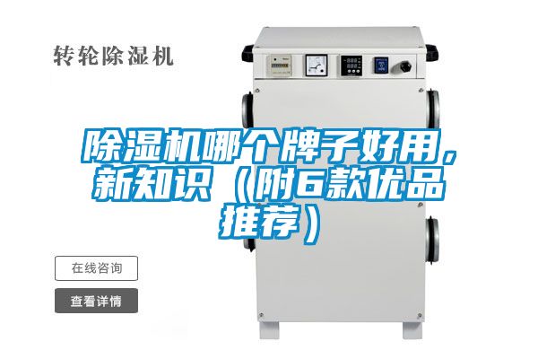 除濕機哪個牌子好用，新知識（附6款優(yōu)品推薦）