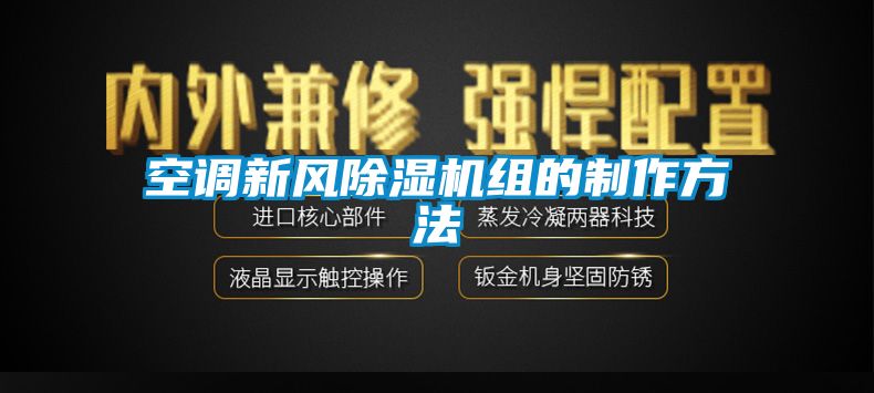 空調(diào)新風(fēng)除濕機組的制作方法