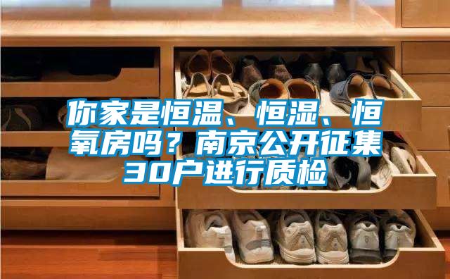 你家是恒溫、恒濕、恒氧房嗎？南京公開征集30戶進行質(zhì)檢