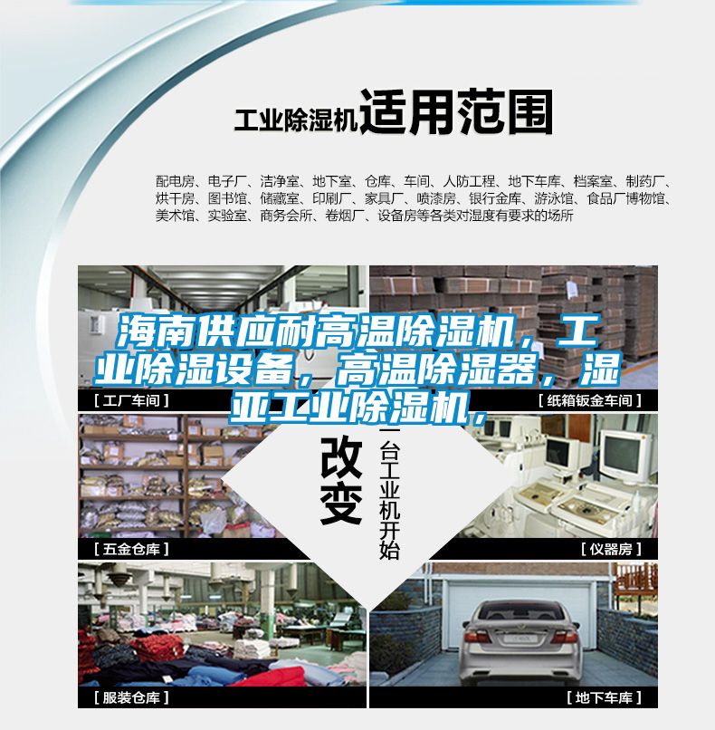 海南供應(yīng)耐高溫除濕機(jī)，工業(yè)除濕設(shè)備，高溫除濕器，濕亞工業(yè)除濕機(jī)，