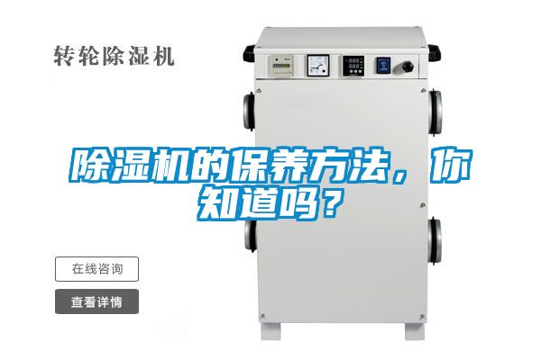 除濕機(jī)的保養(yǎng)方法，你知道嗎？