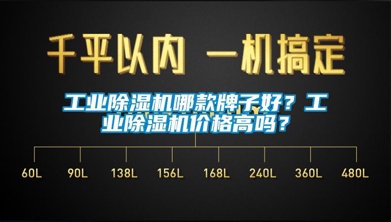 工業除濕機哪款牌子好？工業除濕機價格高嗎？